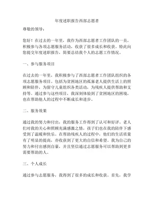 年度述职报告西部志愿者