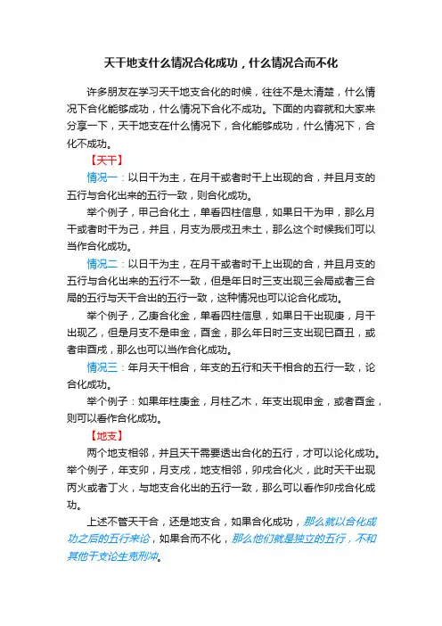 天干地支什么情况合化成功，什么情况合而不化