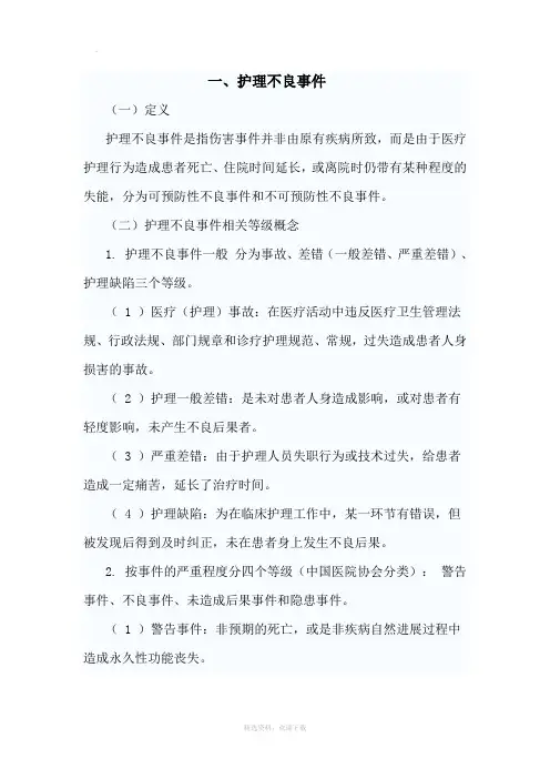 护理不良事件的分级及分类