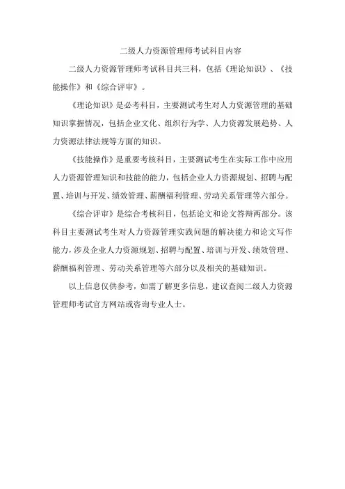 二级人力资源管理师考试科目内容