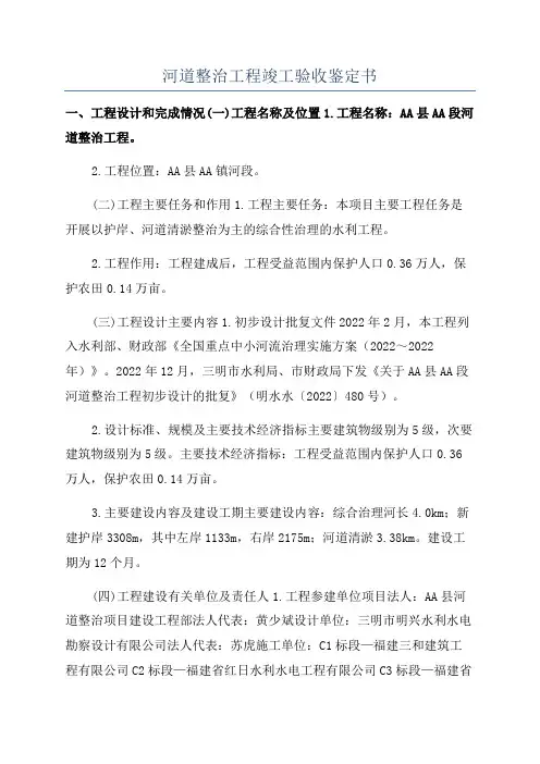 河道整治工程竣工验收鉴定书