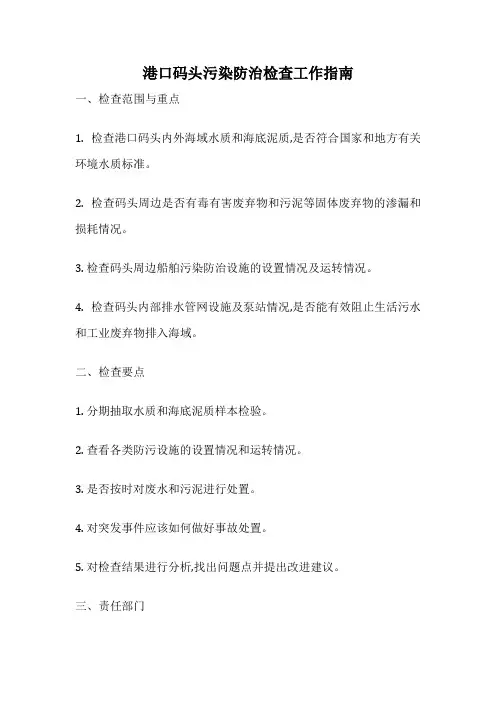 港口码头污染防治检查工作指南