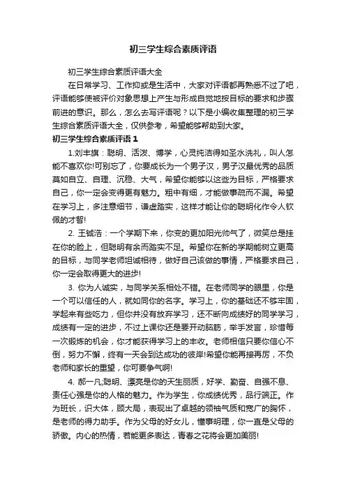 初三学生综合素质评语