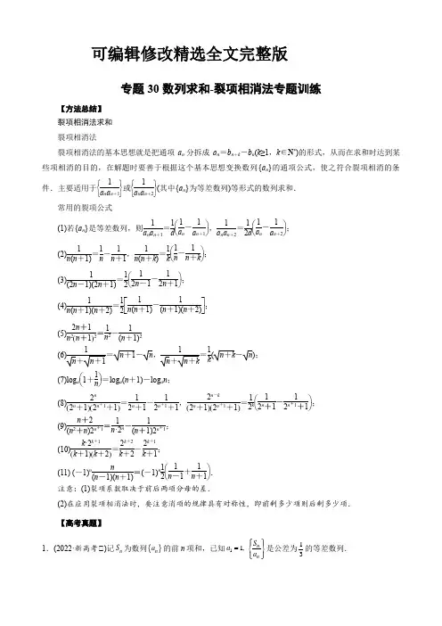 30 数列求和-裂项相消法专题训练精选全文