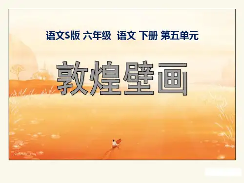 《敦煌壁画》PPT课件3