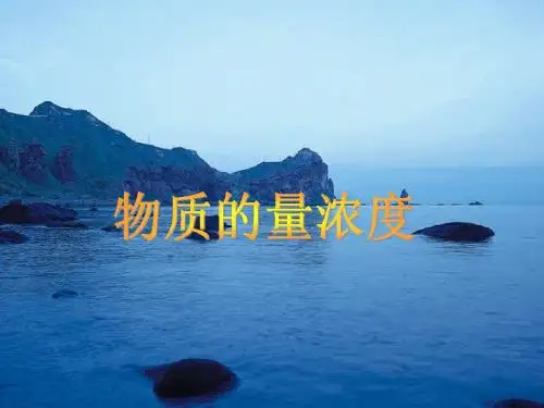 物质的量浓度