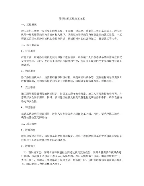 静压桩机工程施工方案