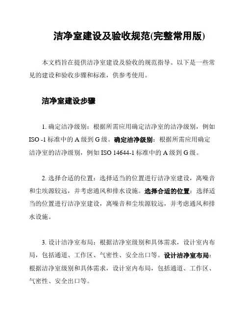 洁净室建设及验收规范(完整常用版)