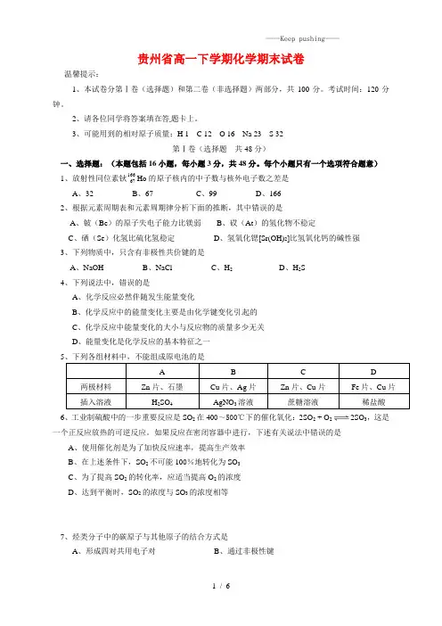 贵州省2023年高一下学期化学期末试卷(附答案)