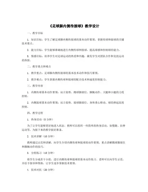 《足球脚内侧传接球》教学设计