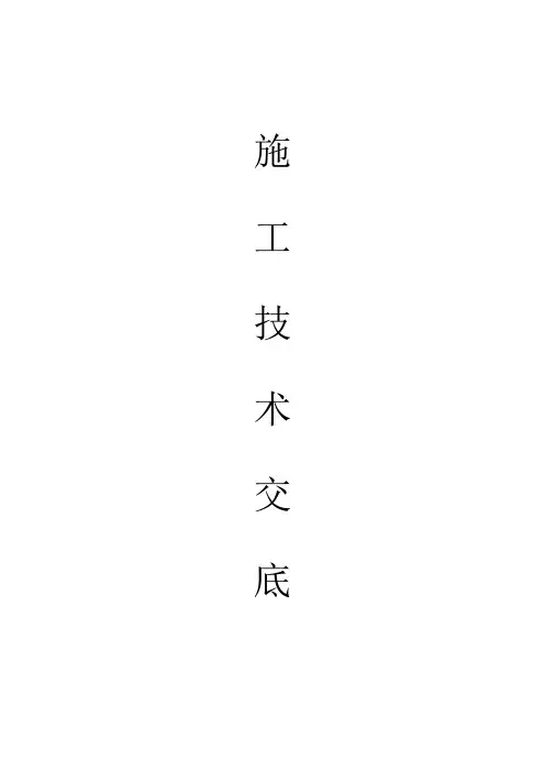 工程施工技术交底