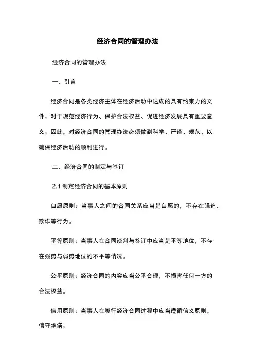 经济合同的管理办法