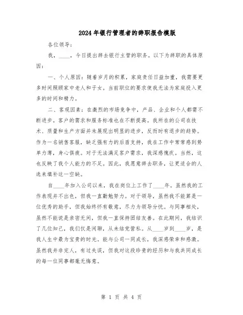 2024年银行管理者的辞职报告模版（三篇）