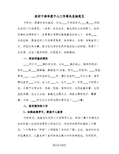驻村干部年度个人工作得失总结范文(4篇)