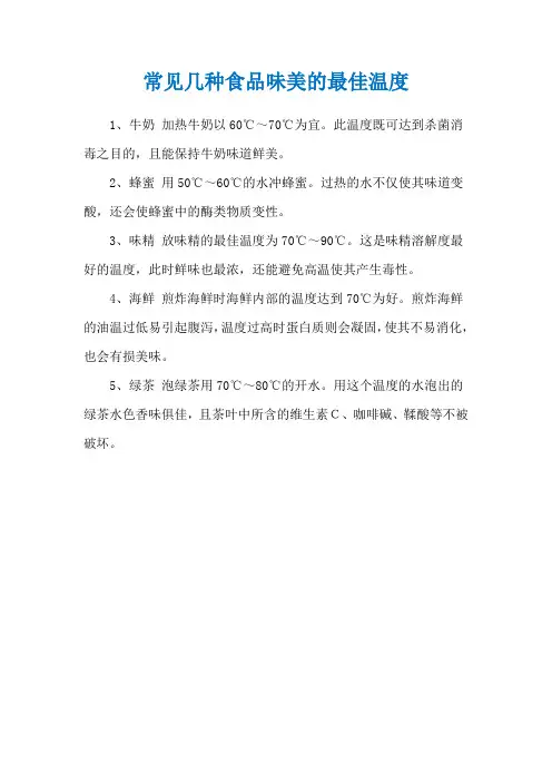 常见几种食品味美的最佳温度