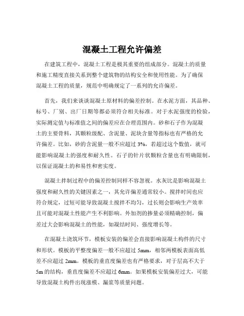 混凝土工程允许偏差