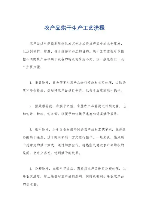 农产品烘干生产工艺流程