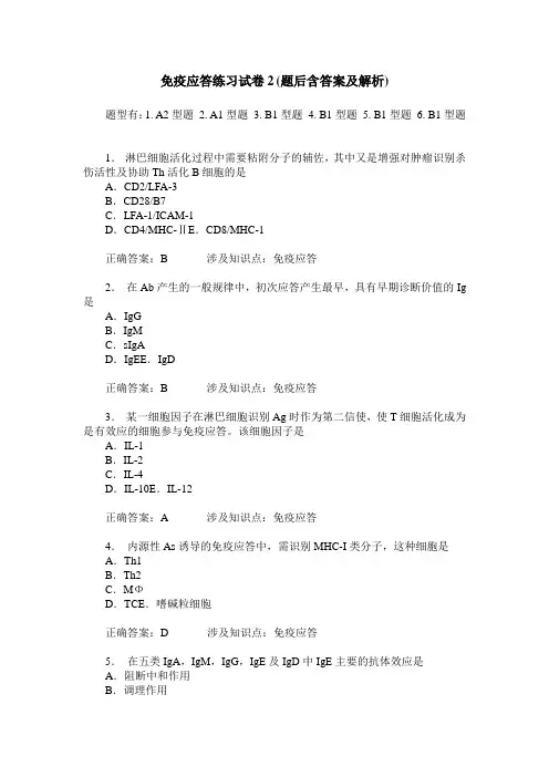 免疫应答练习试卷2(题后含答案及解析)