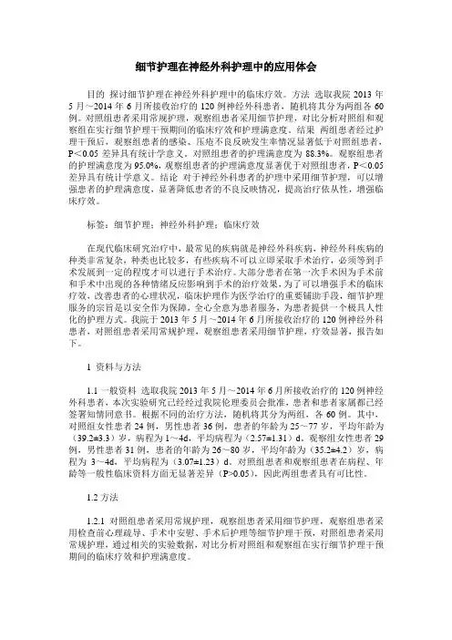 细节护理在神经外科护理中的应用体会_0