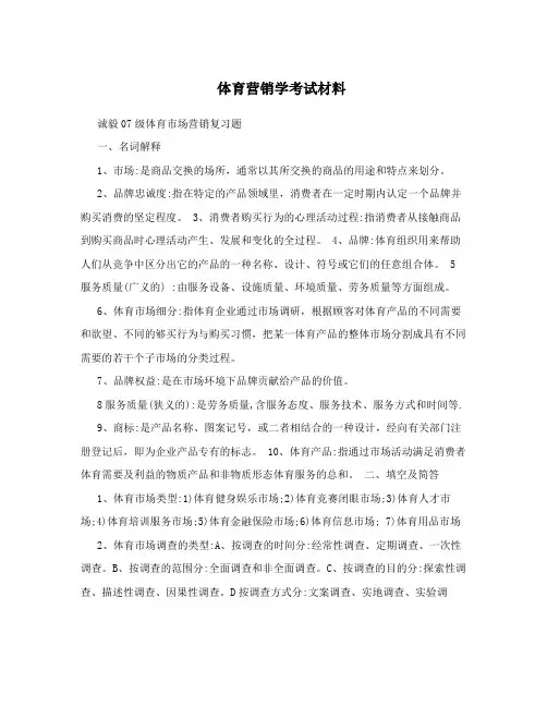 体育营销学考试材料