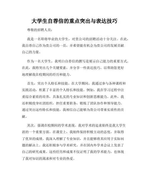 大学生自荐信的重点突出与表达技巧