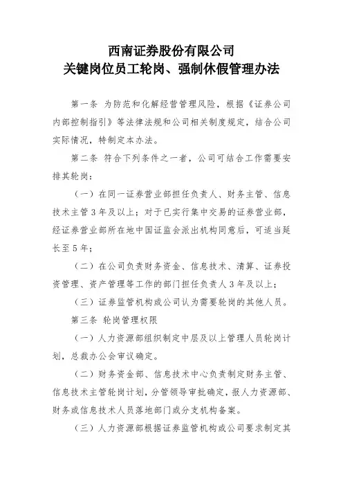关键岗位员工轮岗、强制休假管理办法