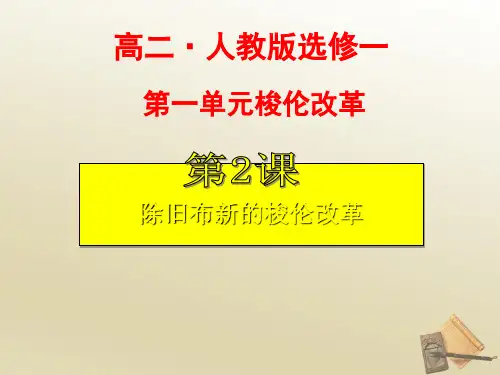 人教版高中历史选修一第1单元第2课除旧布新的梭伦改革课件(共44张PPT)