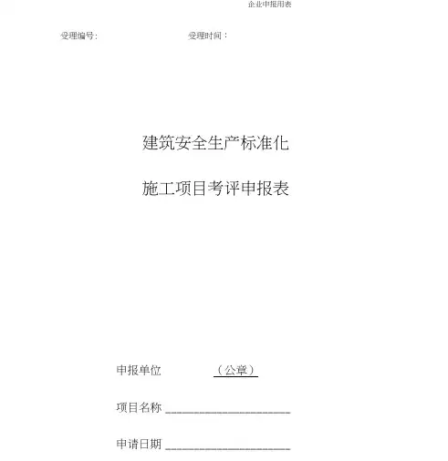 建筑安全生产标准化施工项目考评申报表