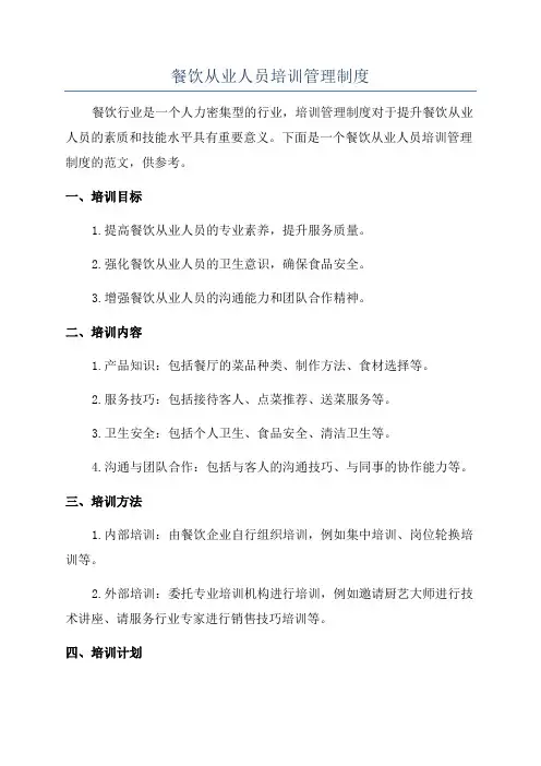 餐饮从业人员培训管理制度