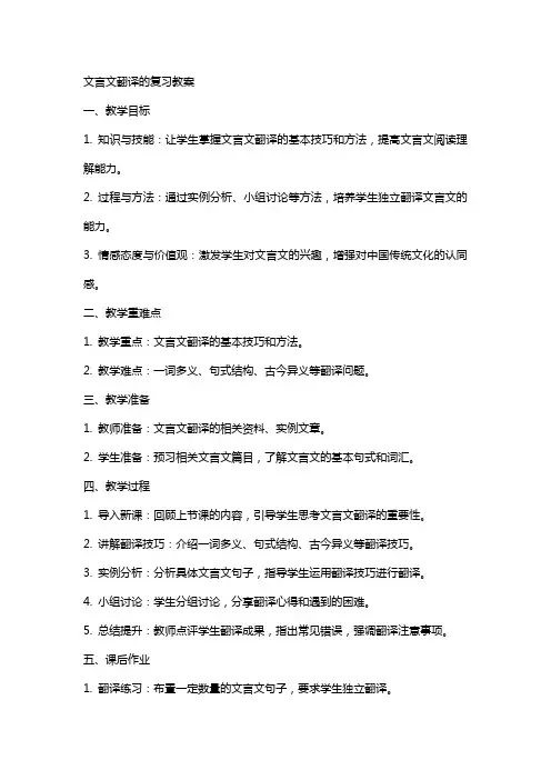 文言文翻译的复习教案