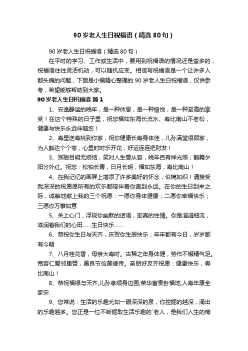 90岁老人生日祝福语（精选80句）