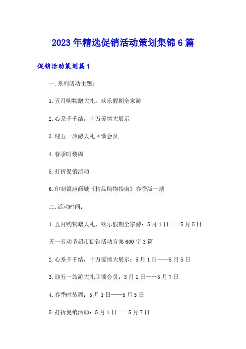 2023年精选促销活动策划集锦6篇