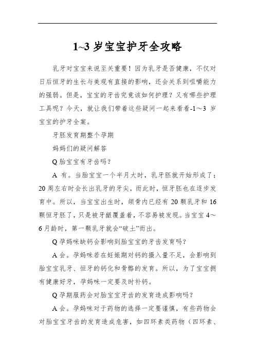 育儿知识：1~3岁宝宝护牙全攻略