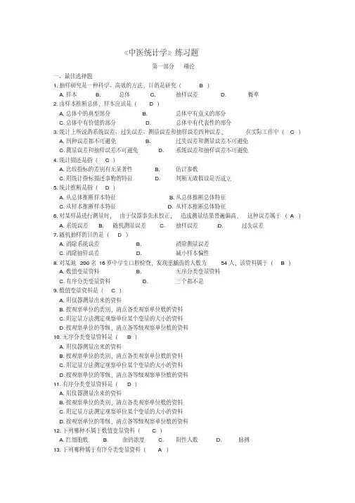 《中医统计学》习题及答案