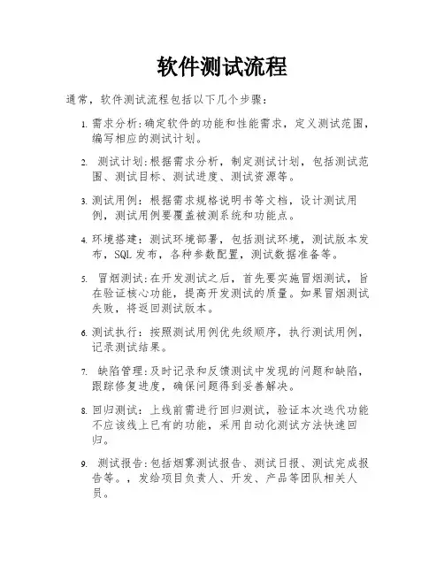 软件测试流程