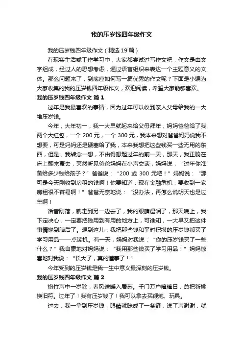 我的压岁钱四年级作文（精选19篇）