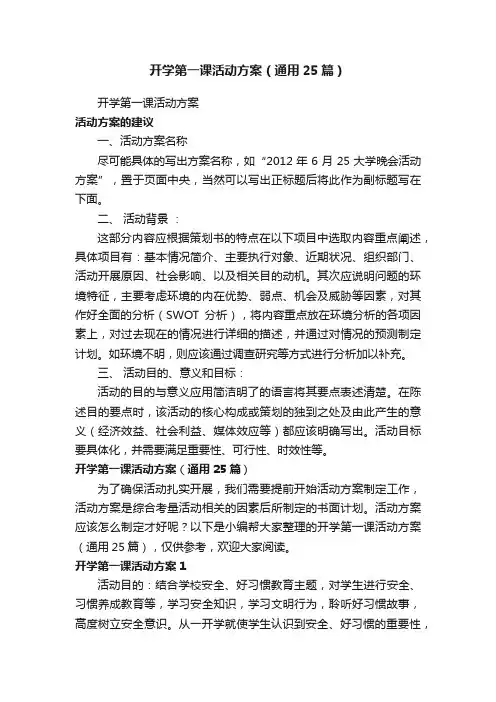 开学第一课活动方案（通用25篇）