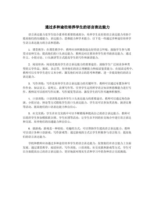 通过多种途径培养学生的语言表达能力