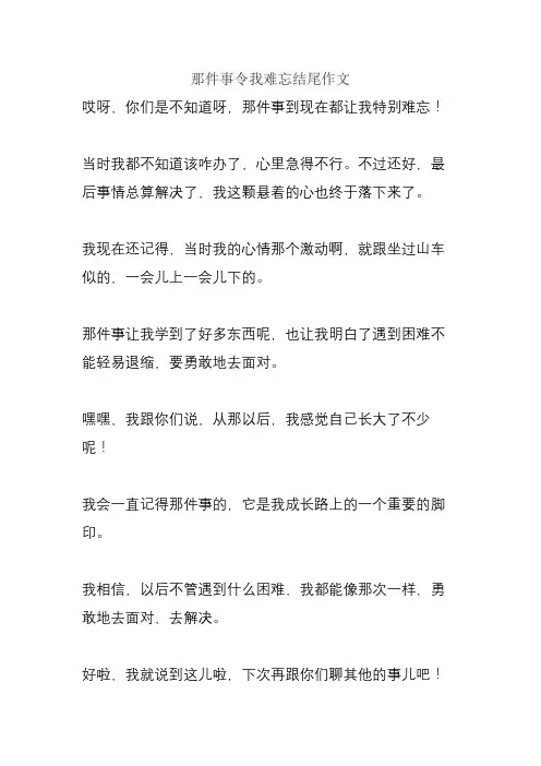 那件事令我难忘结尾作文