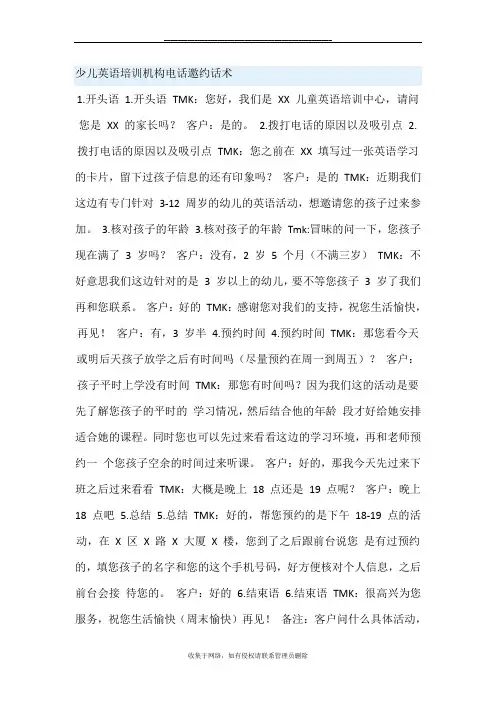 最新少儿英语培训机构电话邀约话术