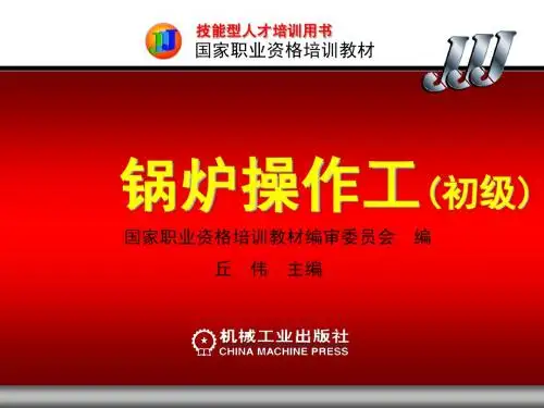 锅炉操作工(初级)第一章
