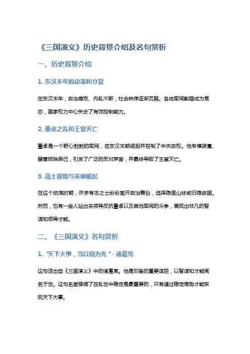 《三国演义》历史背景介绍及名句赏析