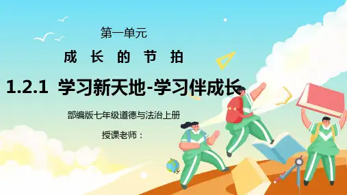 部编版七年级道德与法治上册第一单元成长的节拍《学习新天地-学习伴成长》PPT课件