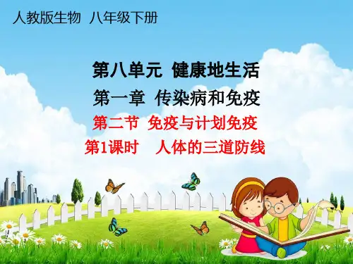 人教版八年级生物下册《第八单元第一章第二节 人体的三道防线》课堂教学课件PPT初二公开课