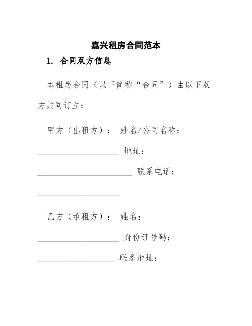嘉兴租房合同范本