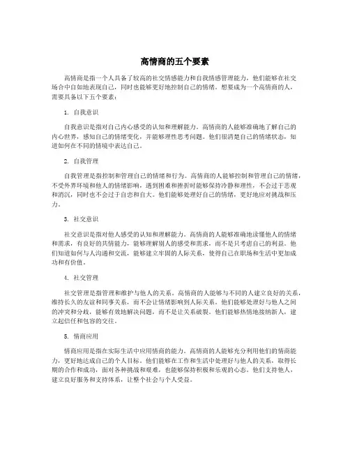 高情商的五个要素