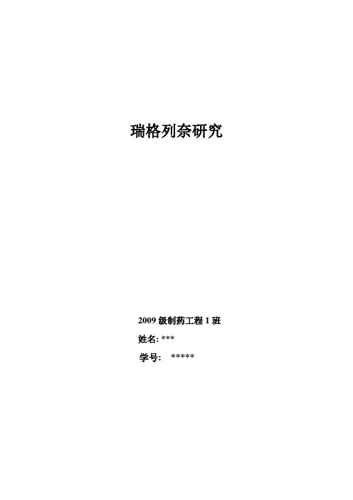 瑞格列奈研究