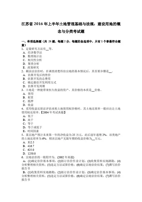 江苏省2016年上半年土地管理基础与法规：建设用地的概念与分类考试题