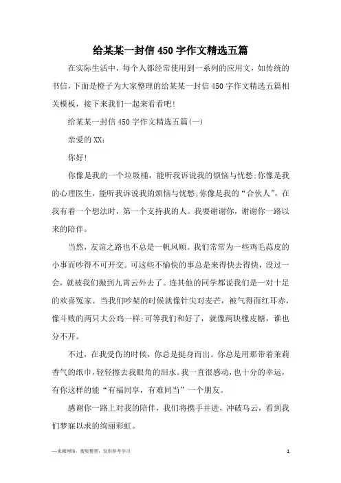 给某某一封信450字作文精选五篇