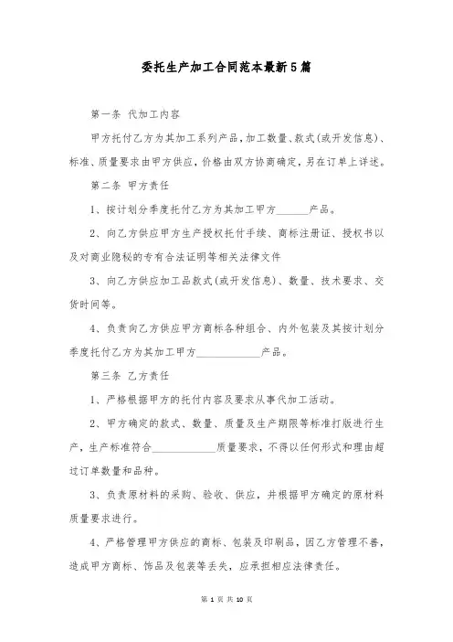 委托生产加工合同范本最新5篇